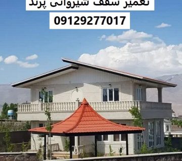 تعمیر سقف شیروانی پرند