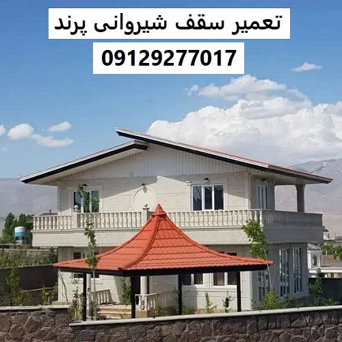 تعمیر سقف شیروانی پرند