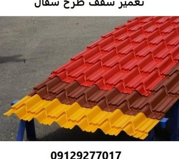 تعمیر سقف طرح سفال