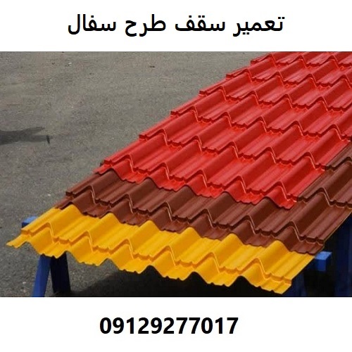 تعمیر سقف طرح سفال