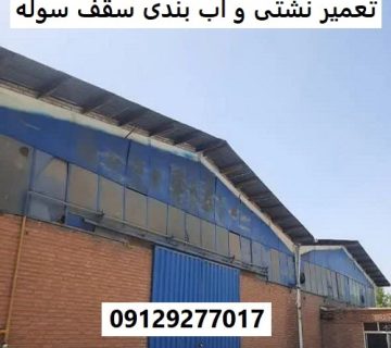 تعمیر نشتی و آب بندی سقف سوله