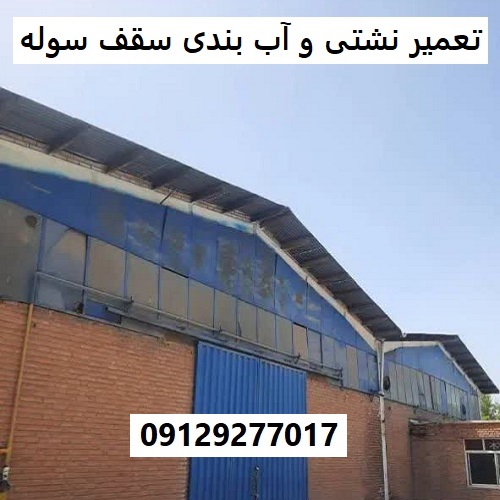 تعمیر نشتی و آب بندی سقف سوله