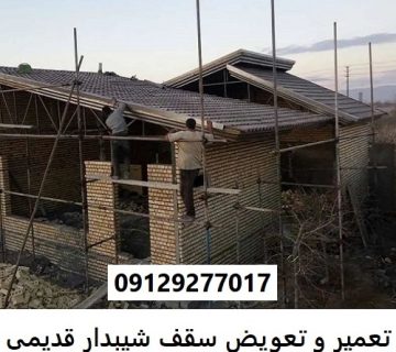 تعمیر و تعویض سقف شیبدار قدیمی