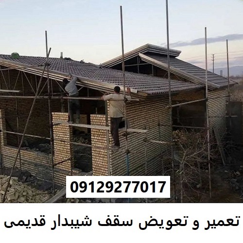 تعمیر و تعویض سقف شیبدار قدیمی