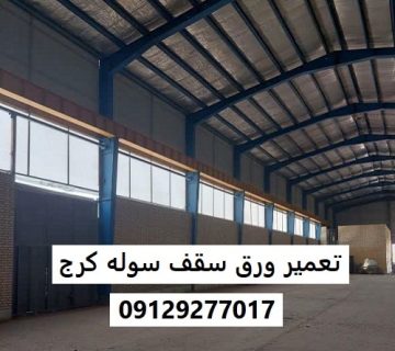 تعمیر ورق سقف سوله کرج