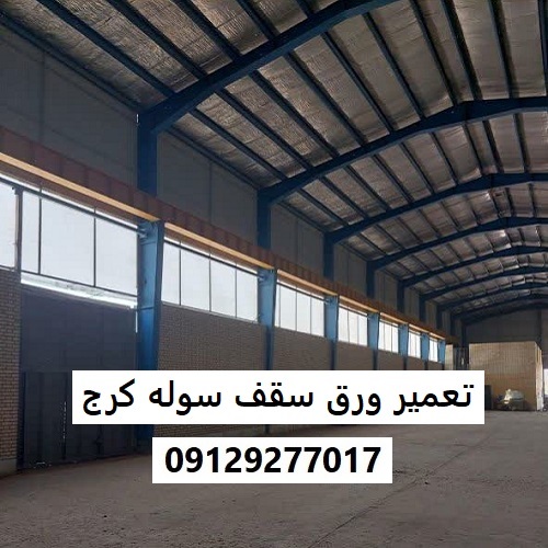 تعمیر ورق سقف سوله کرج