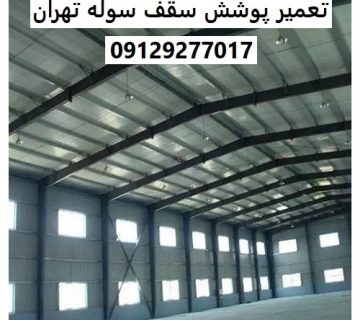 تعمیر پوشش سقف سوله تهران