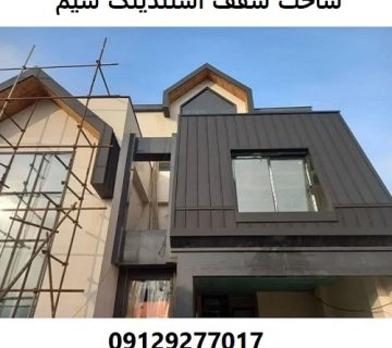 ساخت سقف استندینگ سیم