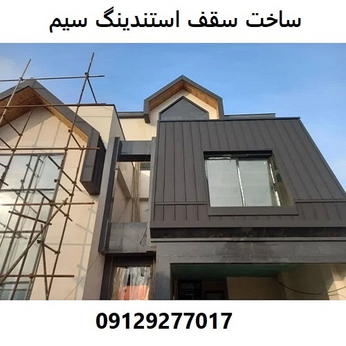 ساخت سقف استندینگ سیم