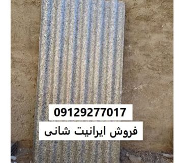 فروش ایرانیت شانی