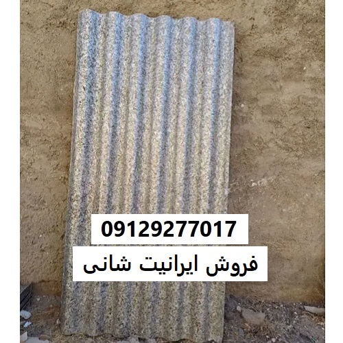 فروش ایرانیت شانی
