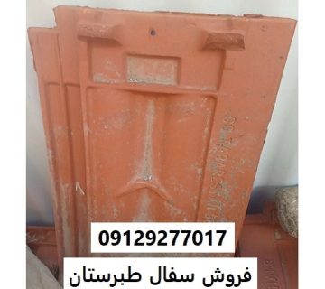 فروش سفال طبرستان