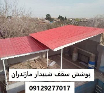 پوشش سقف شیبدار مازندران