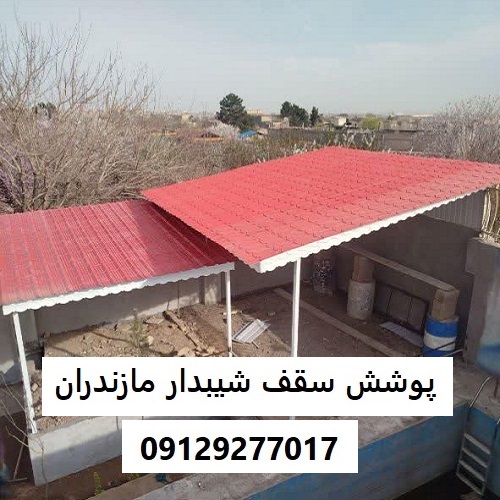 پوشش سقف شیبدار مازندران