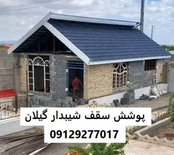 پوشش سقف شیبدار گیلان