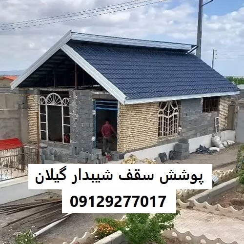 پوشش سقف شیبدار گیلان