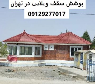 پوشش سقف ویلایی در تهران