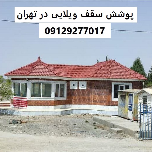 پوشش سقف ویلایی در تهران