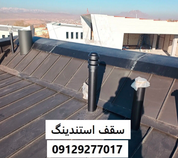 سقف استندینگ