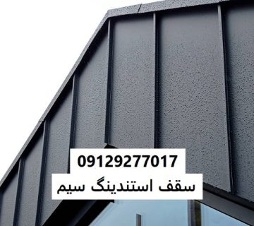 سقف استندینگ سیم