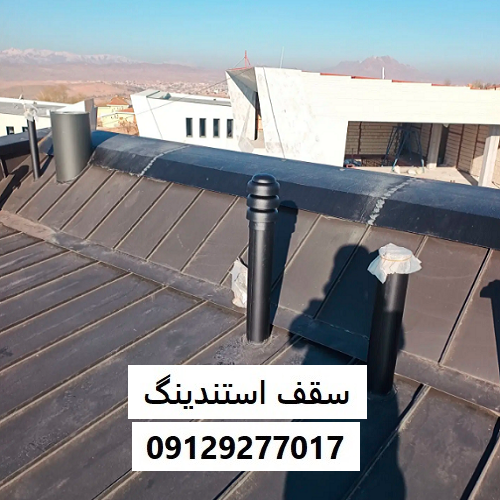 سقف استندینگ
