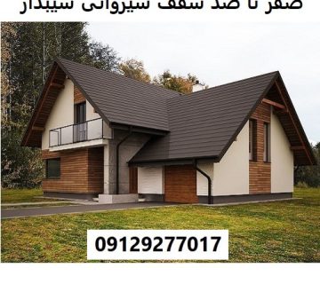 صفر تا صد سقف شیروانی شیبدار