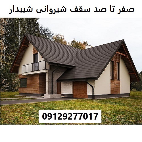 صفر تا صد سقف شیروانی شیبدار