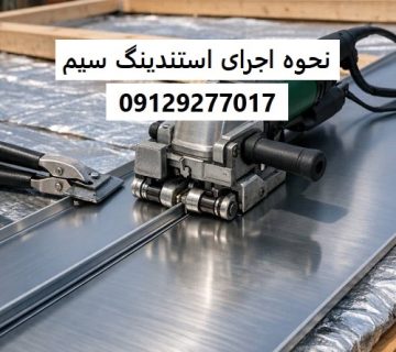 نحوه اجرای استندینگ سیم