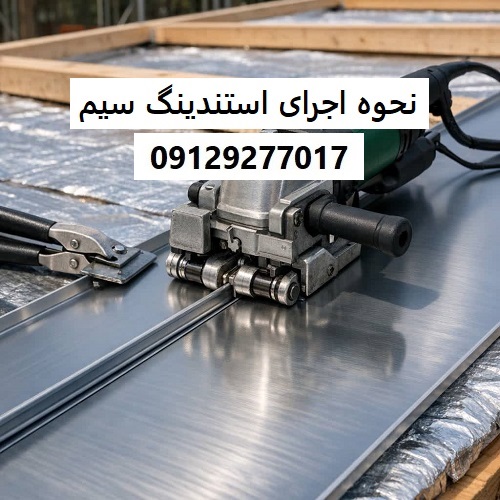 نحوه اجرای استندینگ سیم