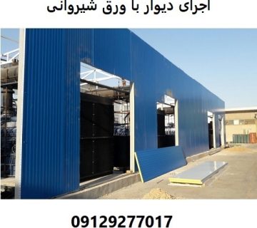 اجرای دیوار با ورق شیروانی