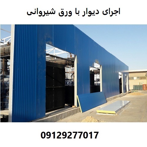 اجرای دیوار با ورق شیروانی