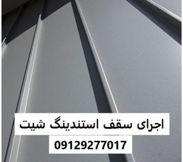 اجرای سقف استندینگ شیت