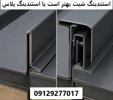 استندینگ شیت بهتر است یا استندینگ پلاس