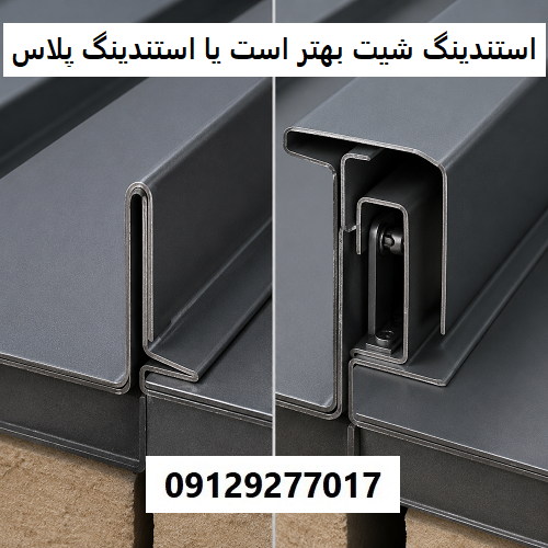 استندینگ شیت بهتر است یا استندینگ پلاس