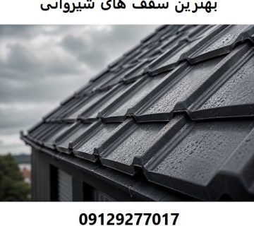 بهترین سقف های شیروانی