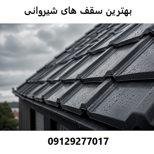 بهترین سقف های شیروانی