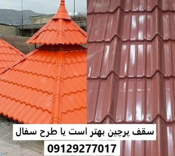 سقف پرچین بهتر است یا طرح سفال