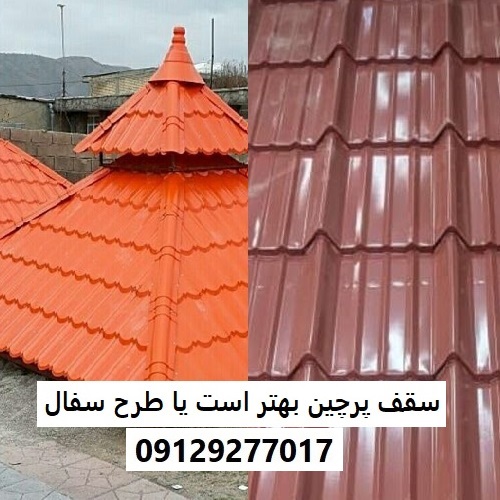 سقف پرچین بهتر است یا طرح سفال