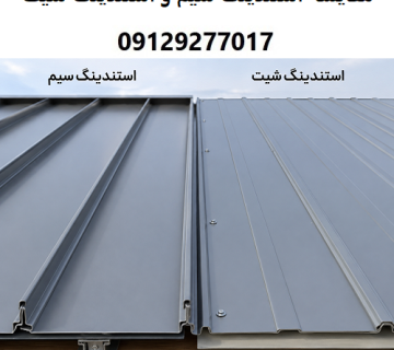 مقایسه استندینگ سیم و استندینگ شیت