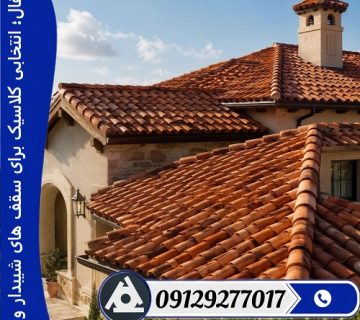 سفال؛ انتخابی کلاسیک برای سقف ‌های شیبدار ویلا