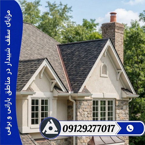 مزایای سقف شیبدار در مناطق بارانی و برفی