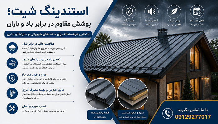 استندینگ شیت؛ پوشش مقاوم در برابر باد و باران