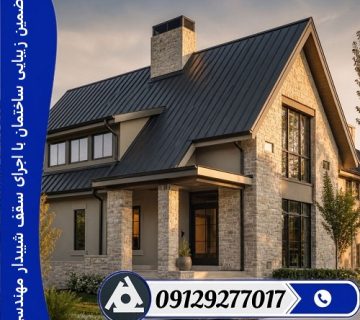 تضمین زیبایی ساختمان با اجرای سقف‌ شیبدار مهندسی