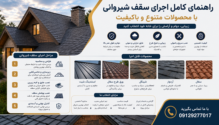 راهنمای کامل اجرای سقف شیروانی با محصولات متنوع