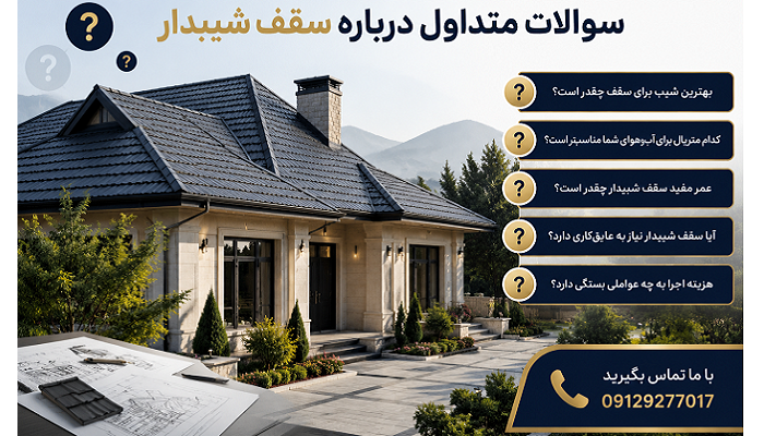 سوالات متداول درباره سقف شیبدار