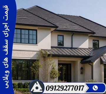 قیمت اجرای سقف ‌های ویلایی