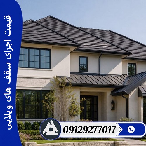 قیمت اجرای سقف ‌های ویلایی
