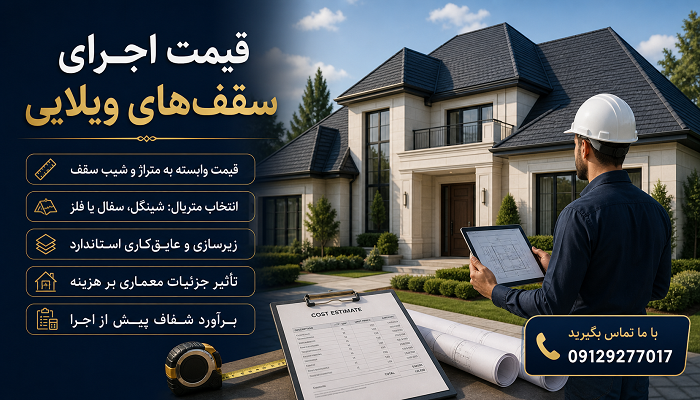 قیمت اجرای سقف ‌های ویلایی