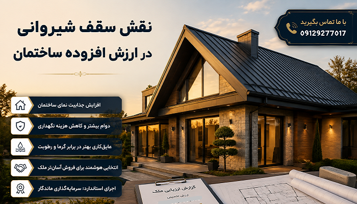 نقش سقف شیروانی در ارزش افزوده ساختمان