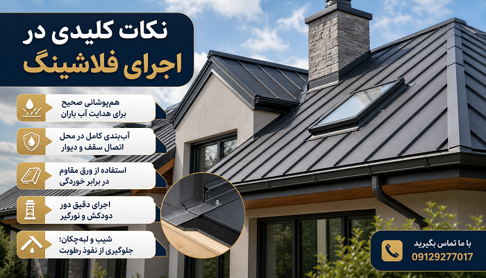 نکات کلیدی در اجرای فلاشینگ